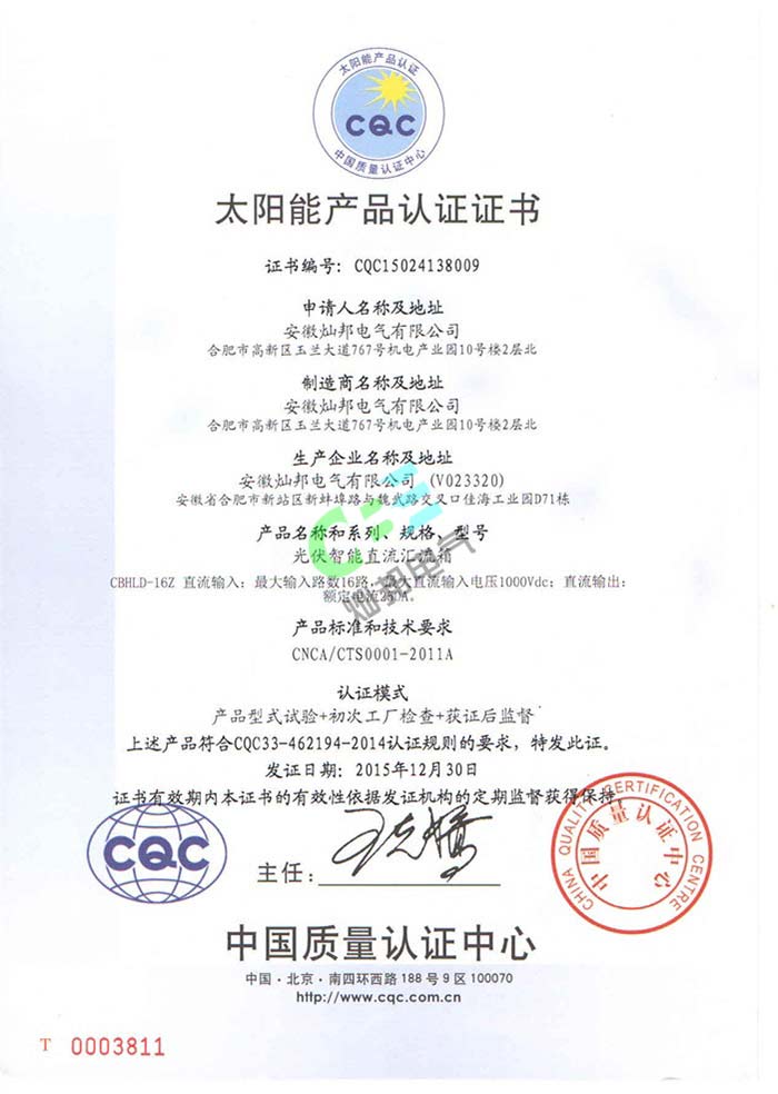 直流太阳能产品CQC认证证书