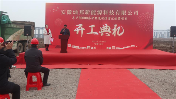 安徽寿县：年产30000套智能通讯防雷汇流箱项目开工