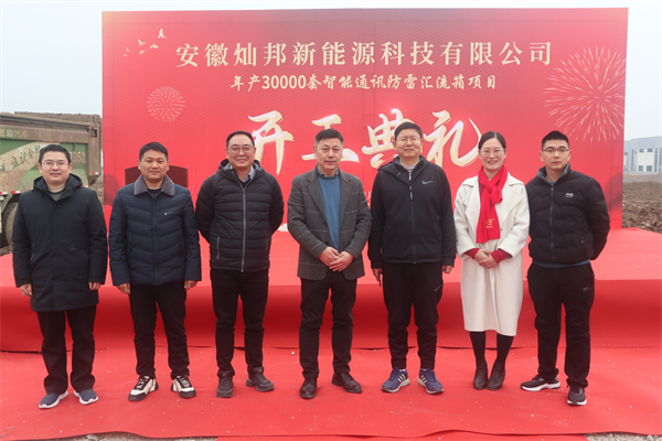 安徽寿县：年产30000套智能通讯防雷汇流箱项目开工